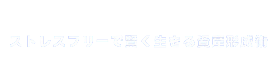 とらのゆる株生活